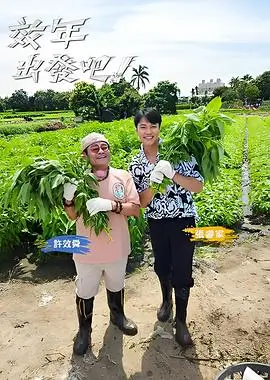 出发吧少年 旅行综艺全集免费播放